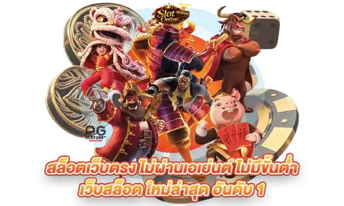 เว็บตรงไม่มีขั้นต่ำแตกหนัก